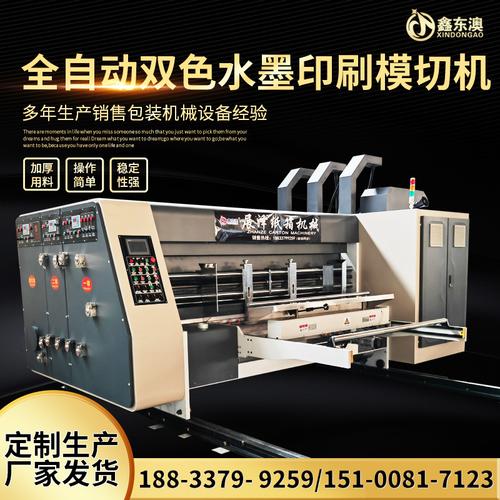 纸箱印刷机 小型机械 设备 全自动双色水墨印刷开槽模切机
